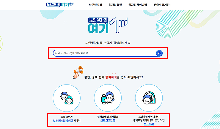 노인일자리-여기-홈페이지-메인-화면