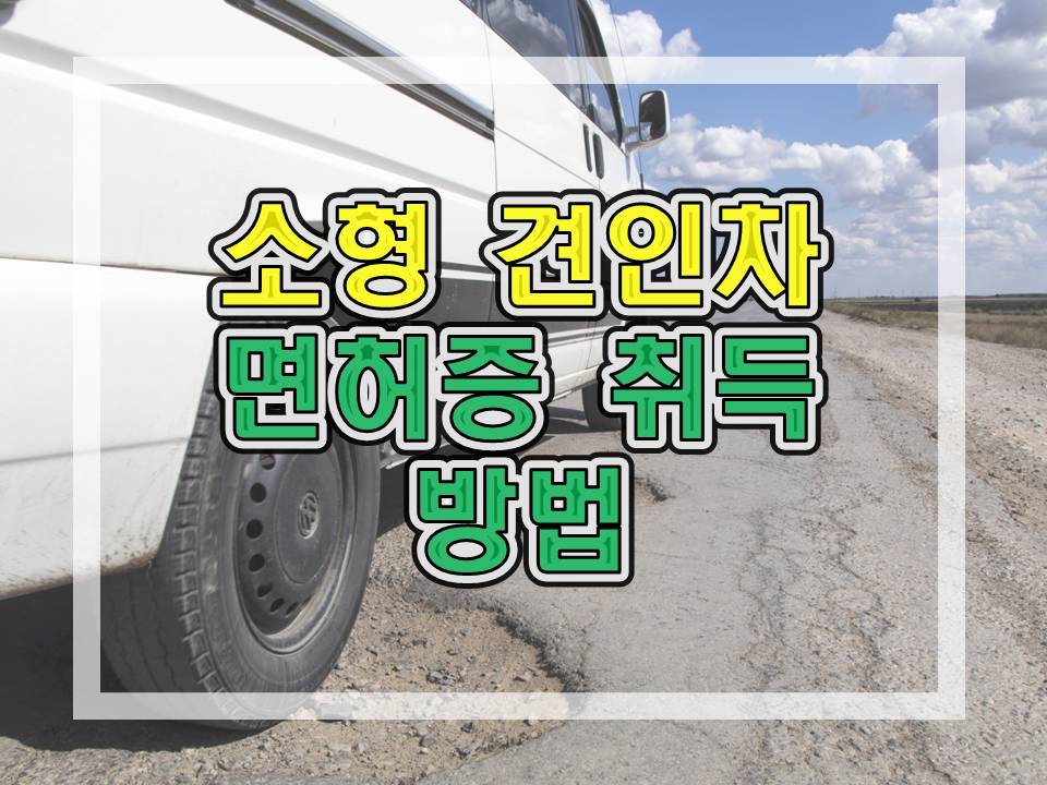  카라반 트레일러 소형 견인차 면허 취득 자격 및 방법