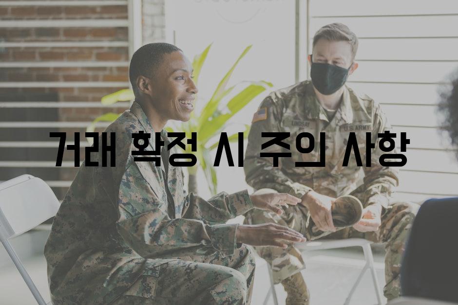 거래 확정 시 주의 사항