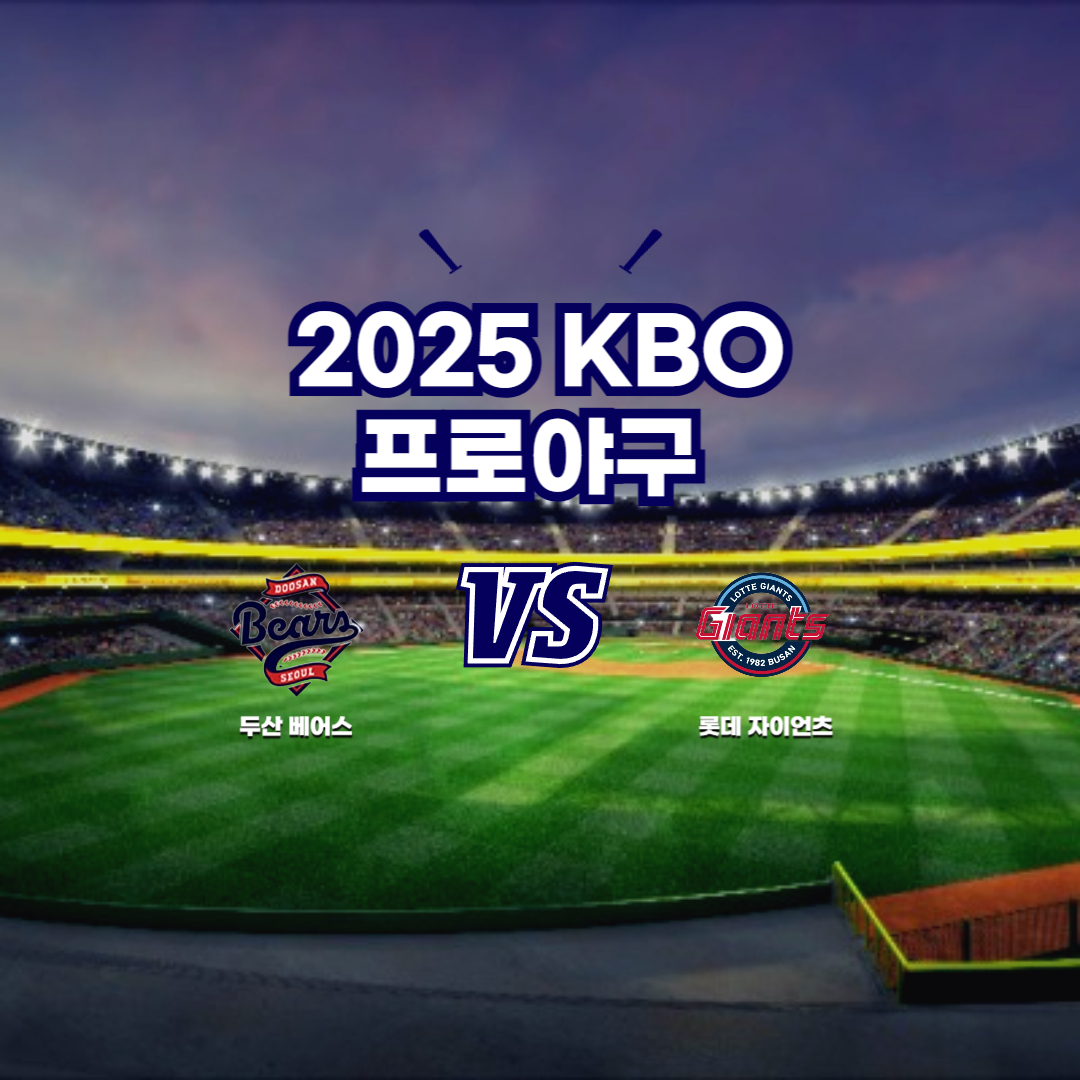 2025 프로야구 두산 vs 롯데