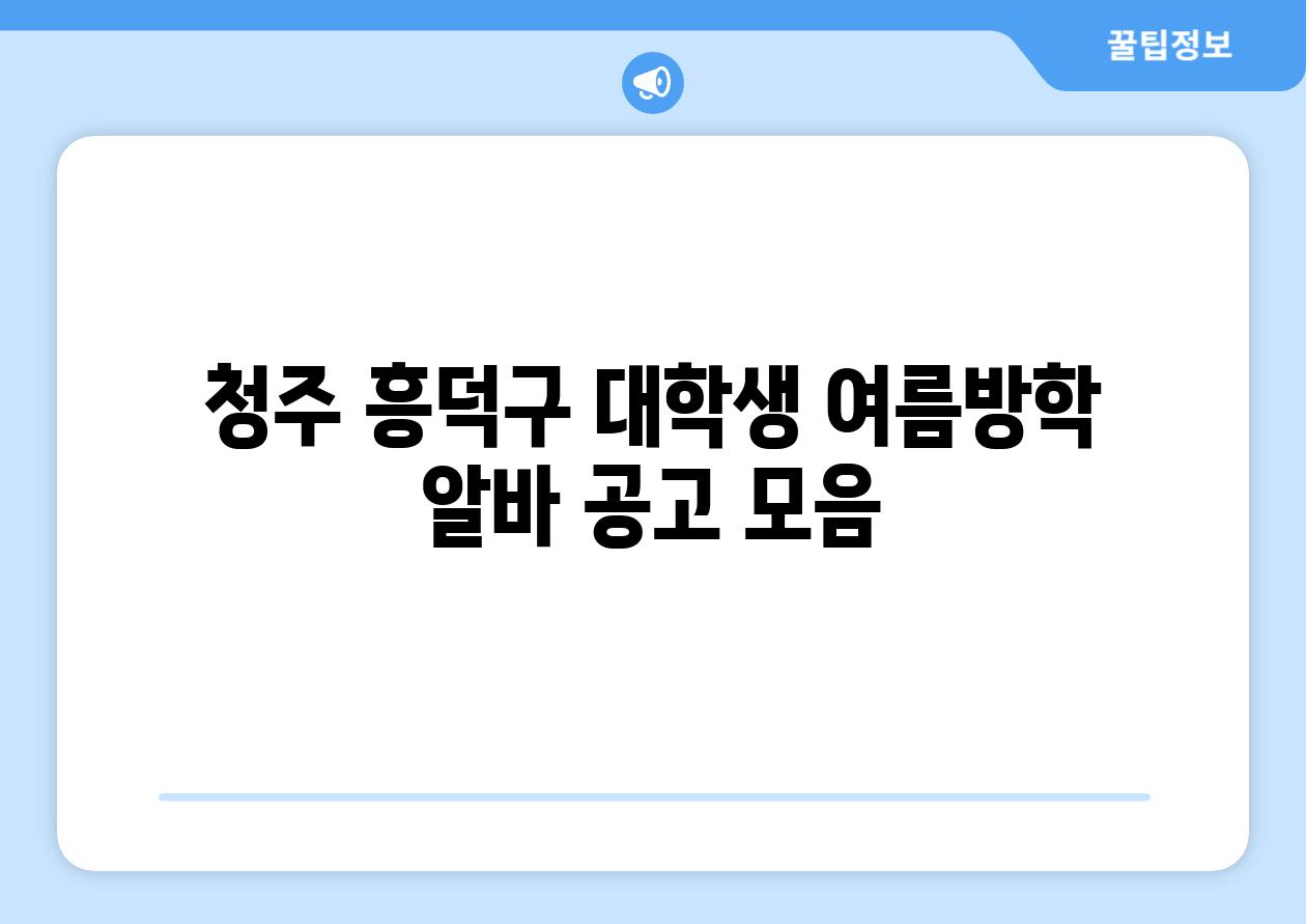 청주 흥덕구 대학생 여름방학 알바 공고 모음