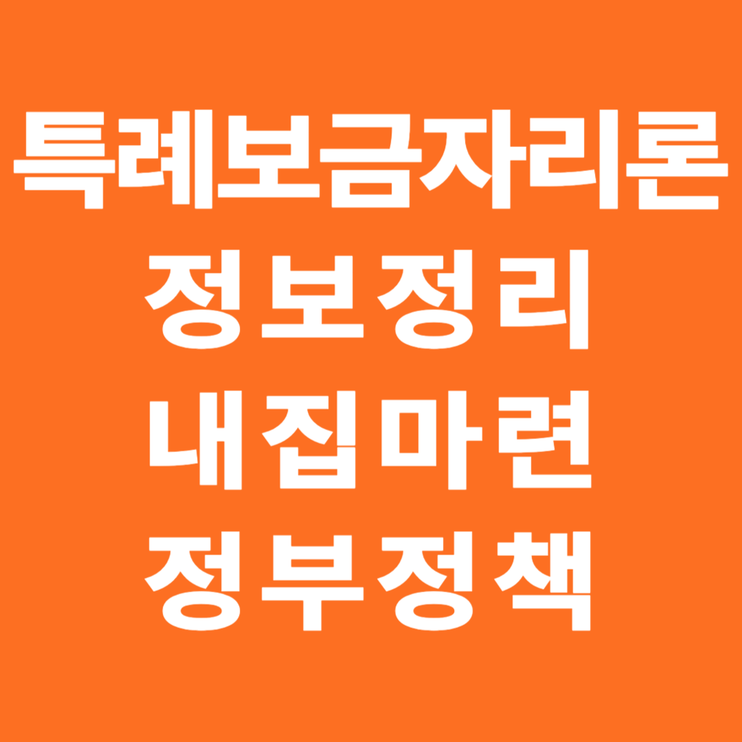 특례보금자리론