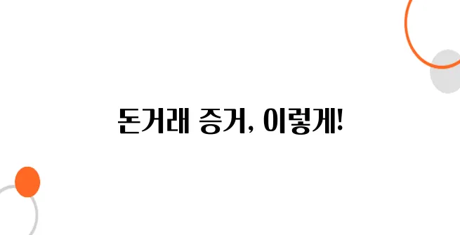 개인 간 돈거래 증거 확보법 – 이것만 있으면 소송 가능!
