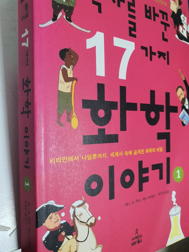  {고등학교 도서 추천} '역사를 바꾼 17가지 화학이야기' 고등학생 화학 비교과 대비