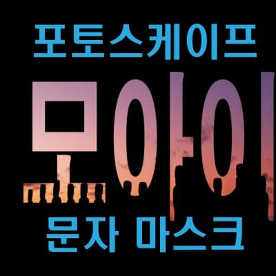 텍스트 속에 이미지 넣기 - 포토스케이프에서