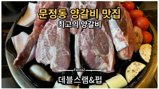 문정동맛집 데블스램&펍 양갈비맛집 끝판왕 솔직후기