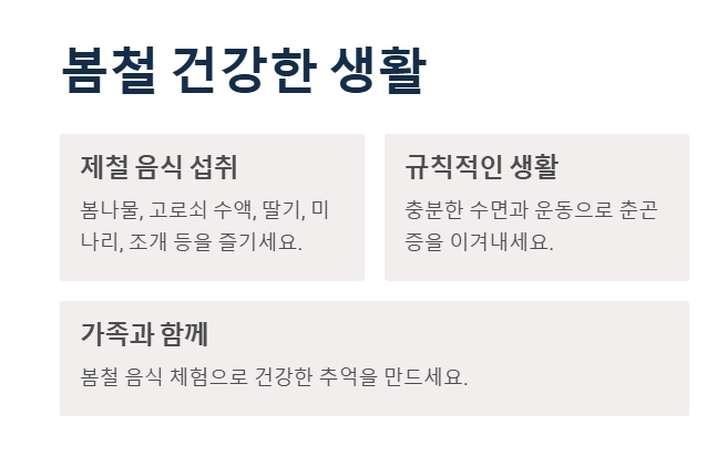 봄철 건강 관리