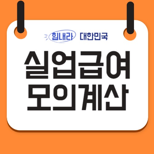  고용보험 실업급여 조건 및 모의계산기