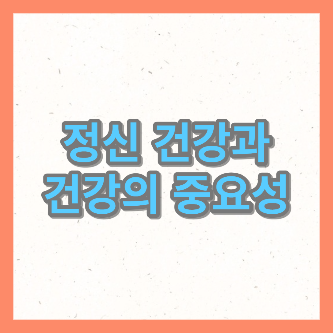 정신 건강과 건강의 중요성