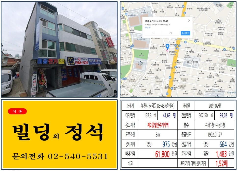  [부천시 6억 꼬마빌딩 실거래가 조회] 심곡동 88-48 (춘의역) 6억 1,800만 원, 평당 1,483만 원 매매되었습니다.