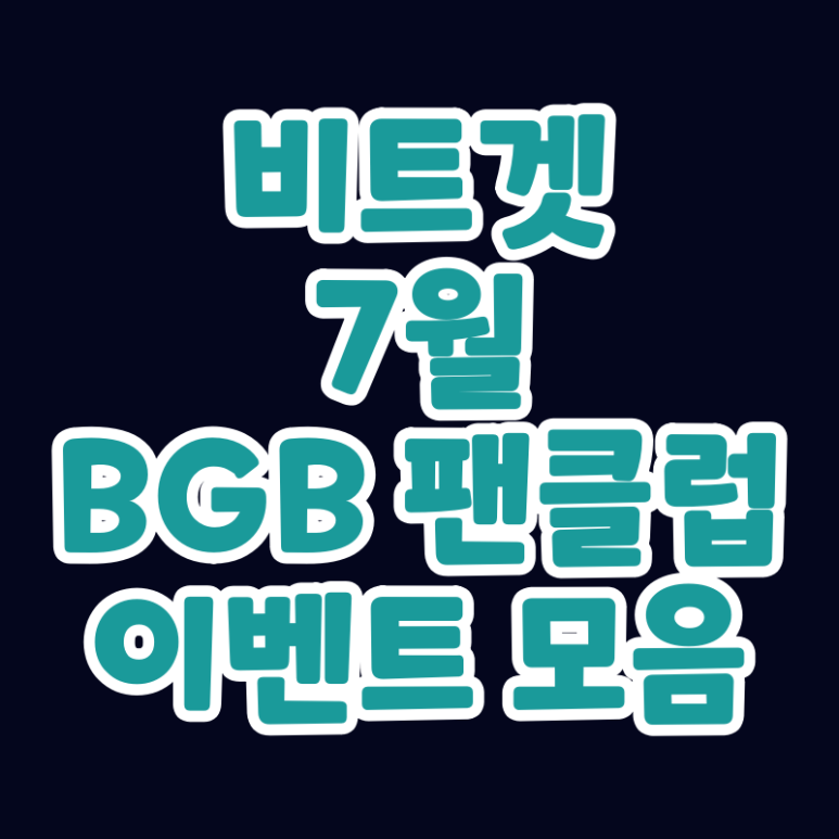  비트겟 7월 BGB 팬클럽 이벤트 모음
