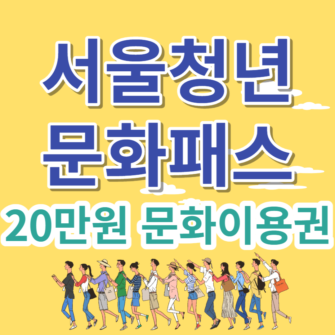 서울청년문화패스