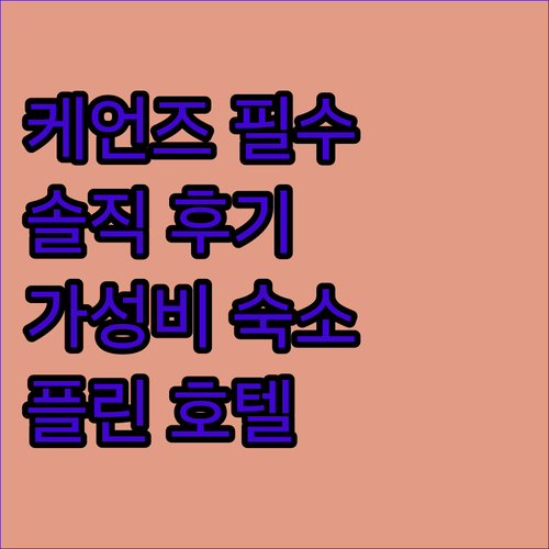 플린 크리스탈브룩 컬렉션 호텔, 케언