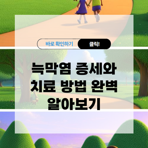 늑막염 증상 및 치료방법 알아보기