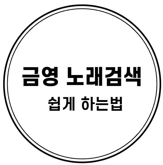  금영 노래검색, 쉽게하는 법