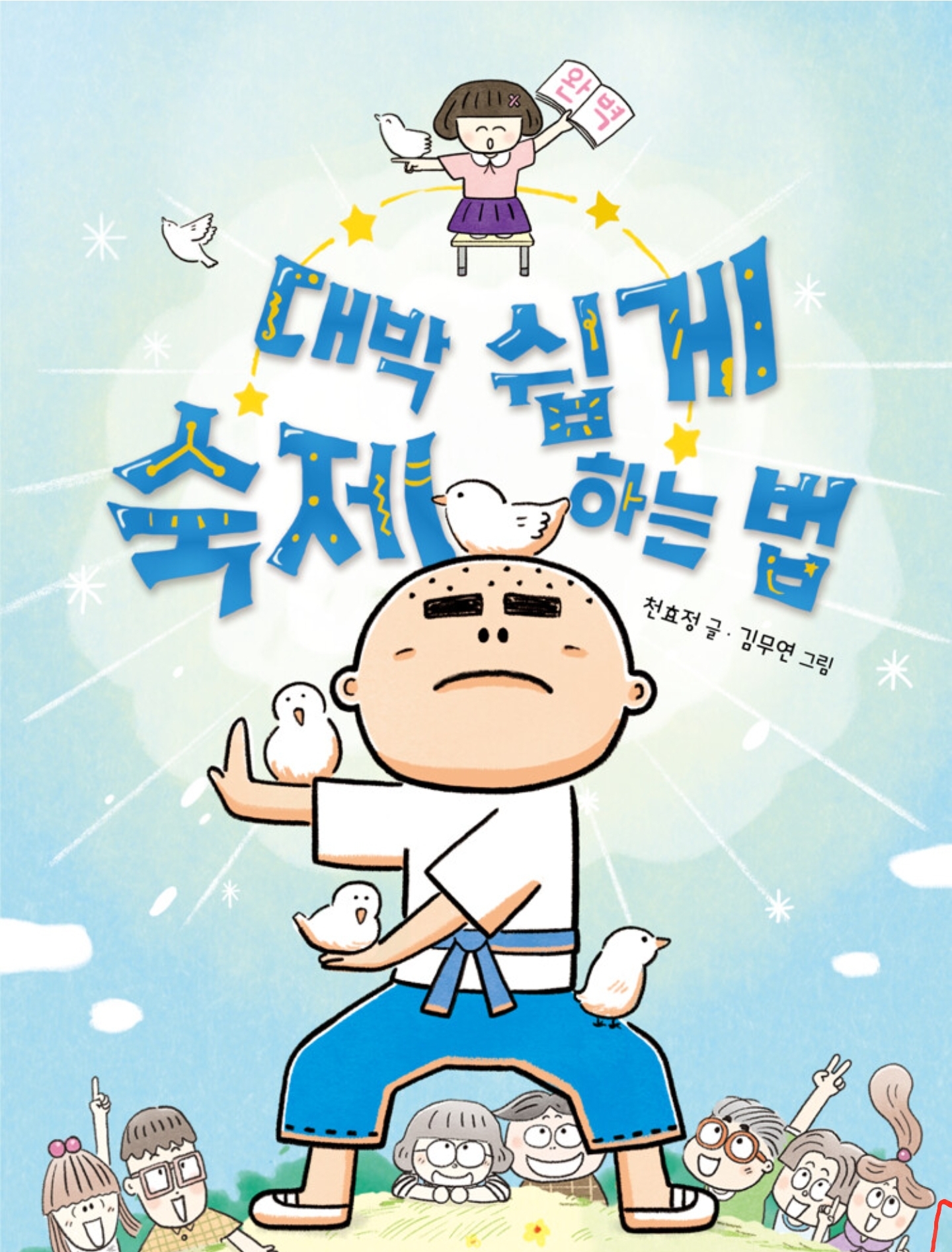  대박 쉽게 숙제 하는 법 / 비룡소