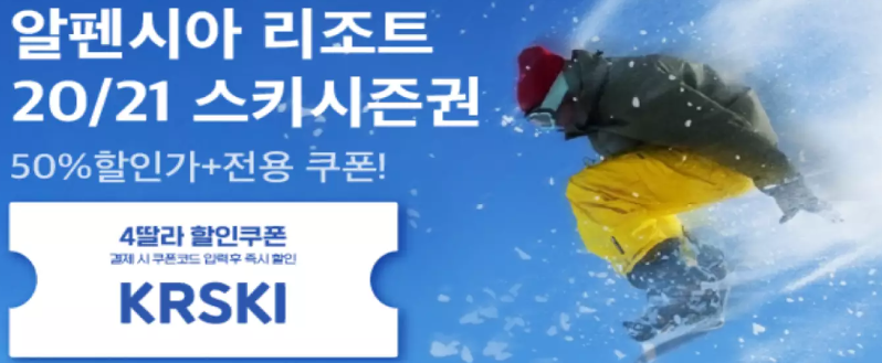  알펜시아 리조트 할인코드 쿠폰 10월 4일까지 kkday 케이케이데이 스키 시즌권