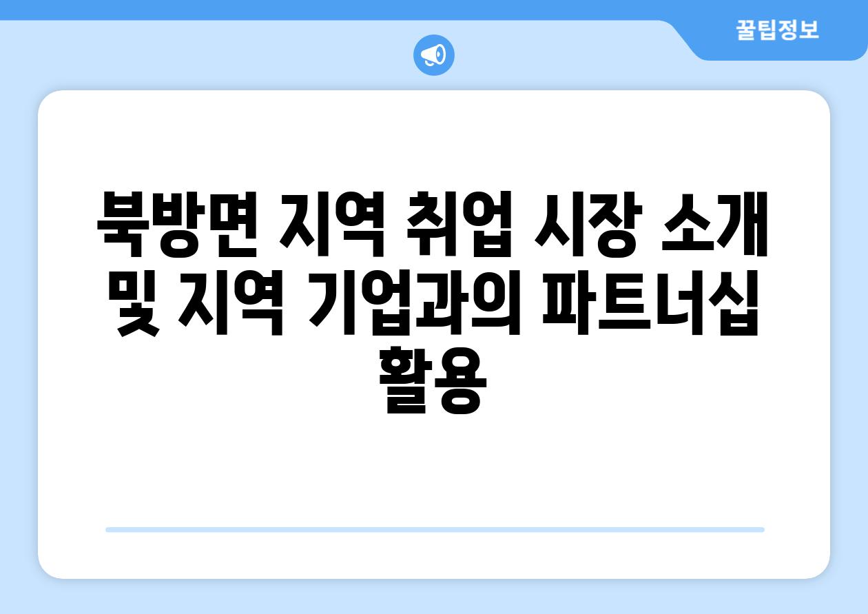 북방면 지역 취업 시장 소개 및 지역 기업과의 파트너십 활용