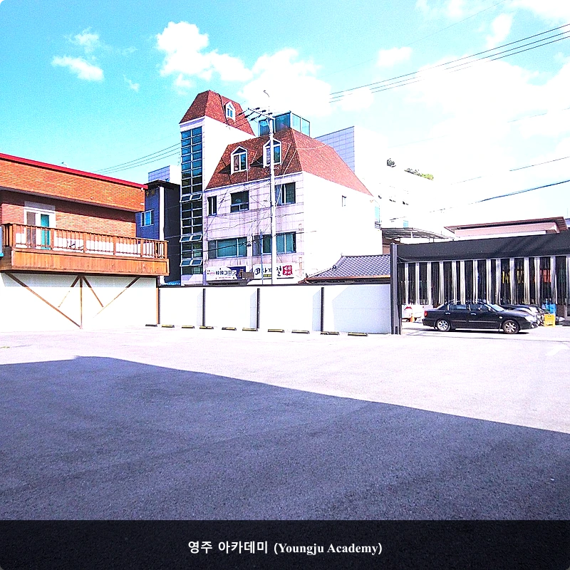 영주 아카데미 (Youngju Academy)_2
