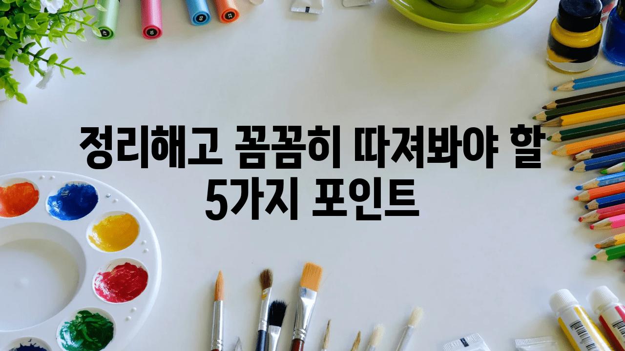 정리해고 꼼꼼히 따져봐야 할 5가지 포인트