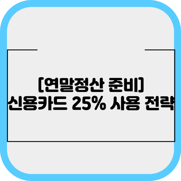 신용카드 25% 사용 전략