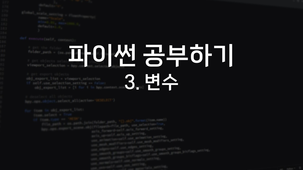  [파이썬(Python) 공부하기] 3. 변수