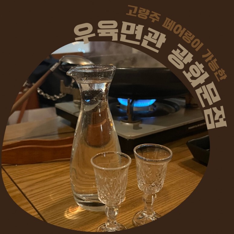  우육면관 광화문점 우육면 찐맛집. 고량주 페어링 모임하기 좋은곳