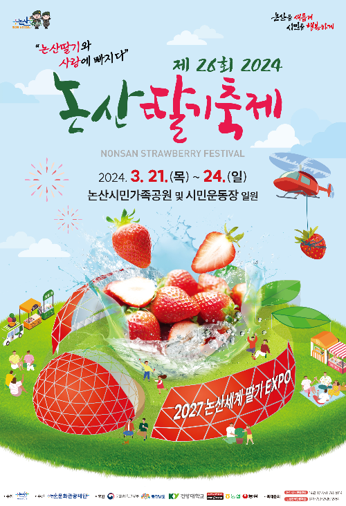 논산 딸기 축제