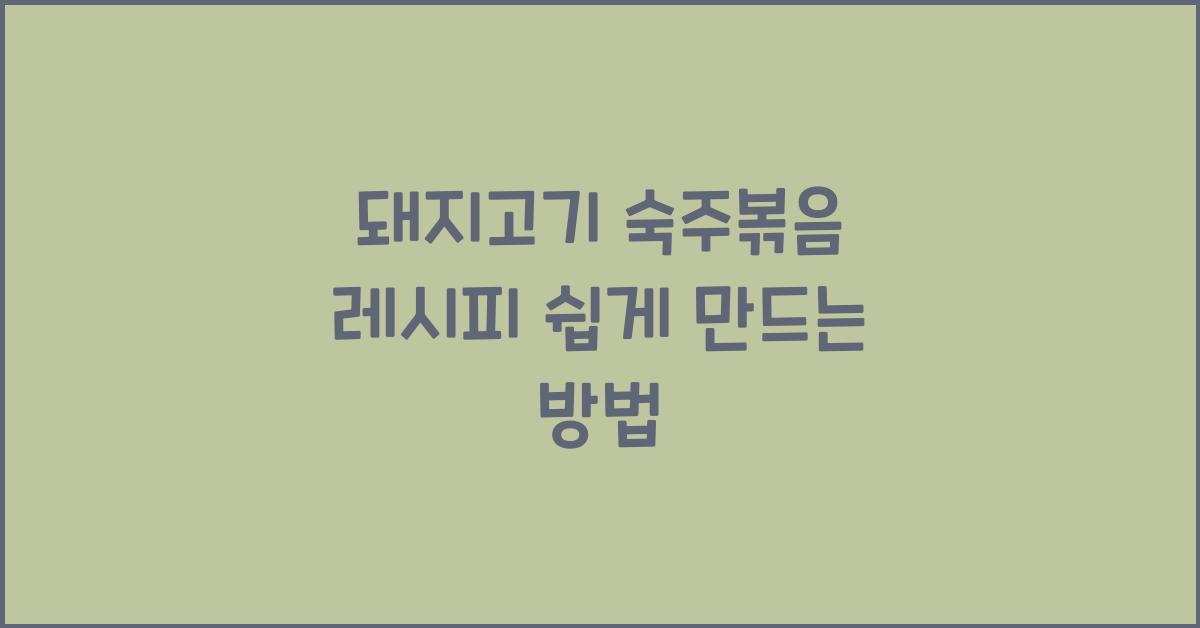 돼지고기 숙주볶음 레시피