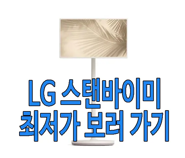 LG 스탠바이미 사진