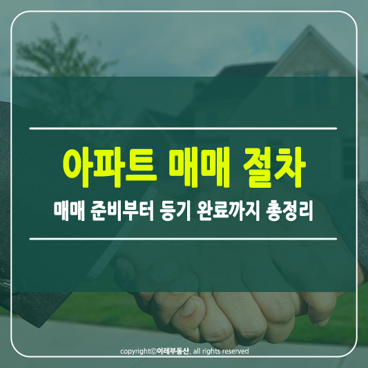 아파트 매매 절차 썸네일