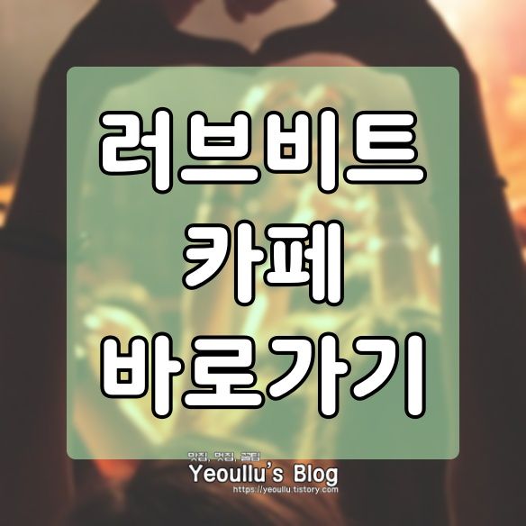  러브 비트 카페 바로가기