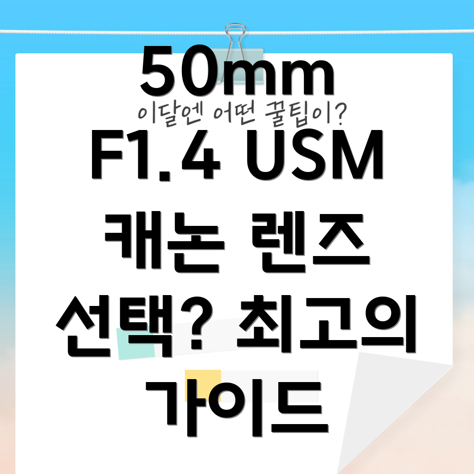 캐논EF50mmf14USM선택가이드렌즈특징비교분석