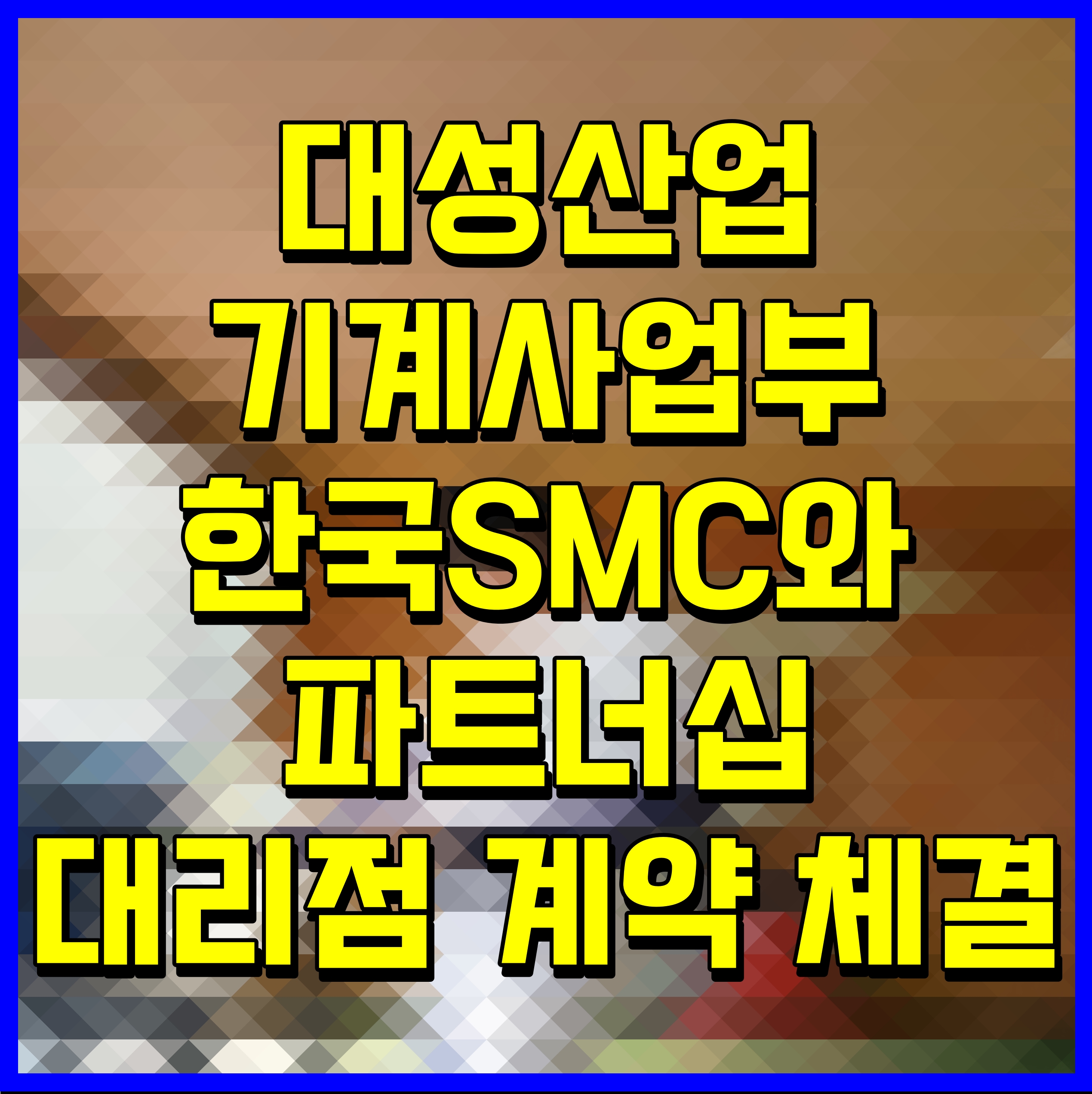  대성산업 기계사업부 한국SMC와 파트너십 대리점 계약 체결