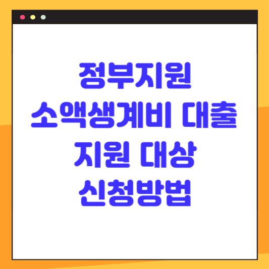 정부지원 소액생계비 긴급 대출 지원 대상 신청방법