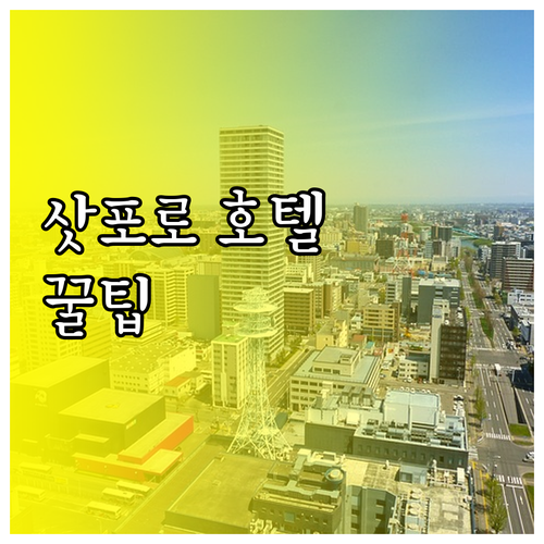 삿포로 호텔 예약 전 필독 7곳의 장