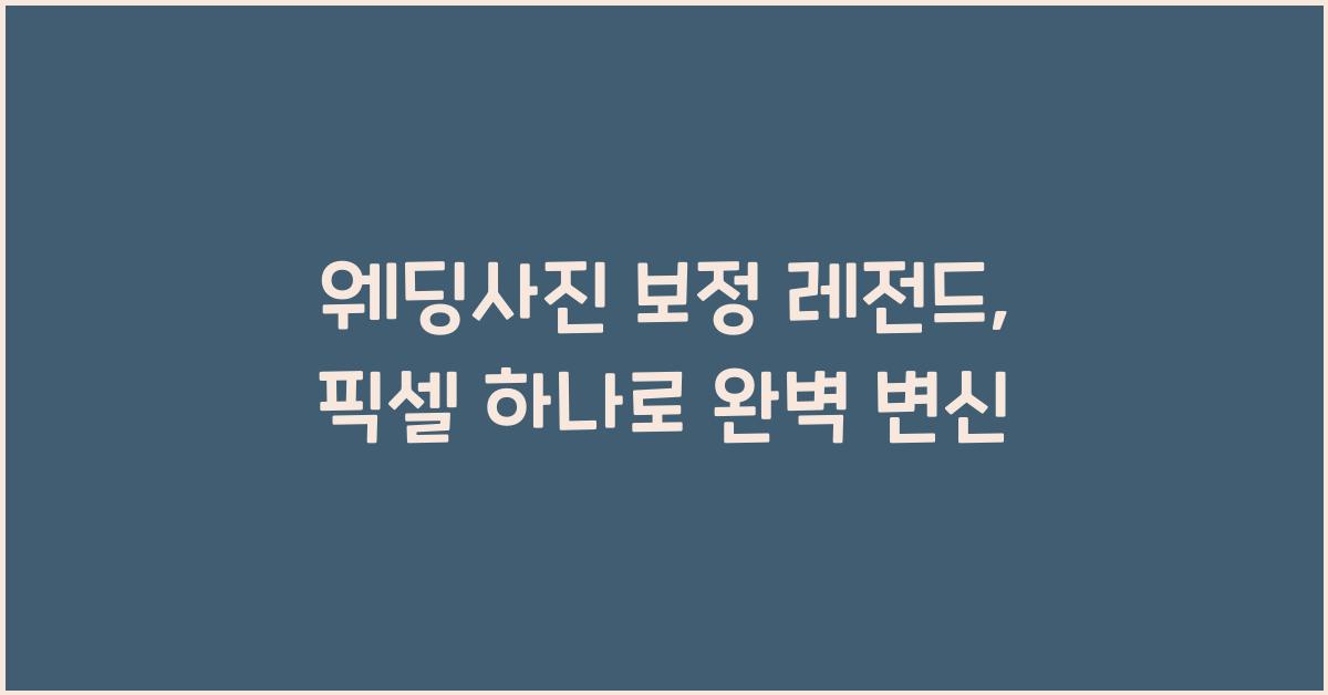 웨딩사진 보정 레전드