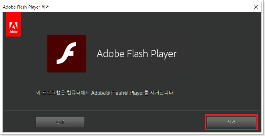 Adobe Flash Player-제거