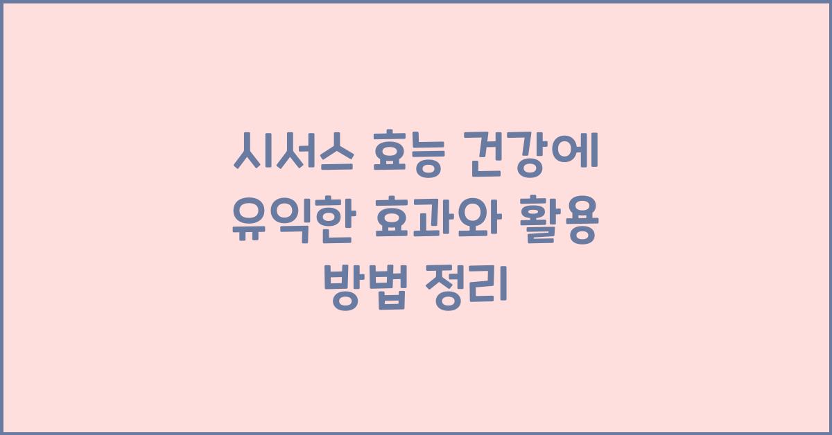 시서스 효능 건강에 유익한 효과와 활용 방법