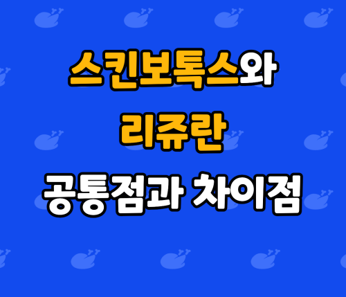  스킨보톡스와 리쥬란 :: 공통점과 차이점 및 활용방법