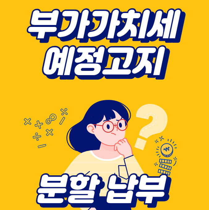 부가가치세 예정고지