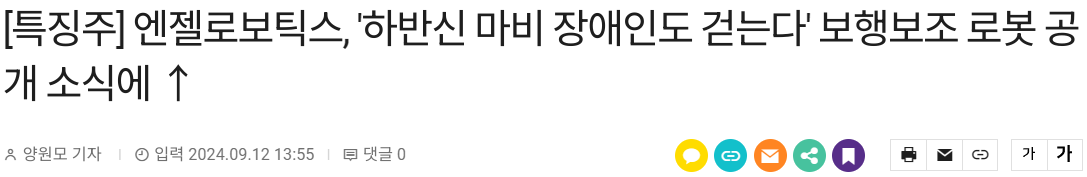 [특징주] 엔젤로보틱스, '하반신 마비 장애인도 걷는다' 보행보조 로봇 공개 소식에 ↑