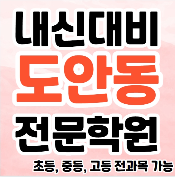  도안동 중등부 수학학원 도안신도시 고등부 영어학원 초등학생 영수학원 추천 내신대비