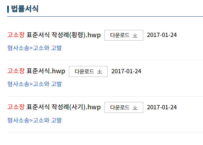 고소장 서식 다운로드