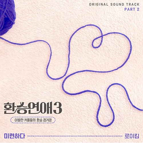 미련하다 로이킴 환승연애3 OST 가사 노래 뮤비 곡정보