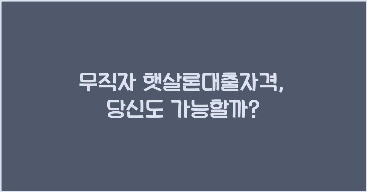 무직자 햇살론대출자격