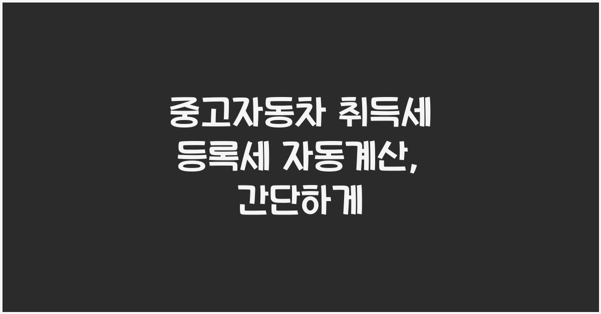 중고자동차 취득세 등록세 자동계산