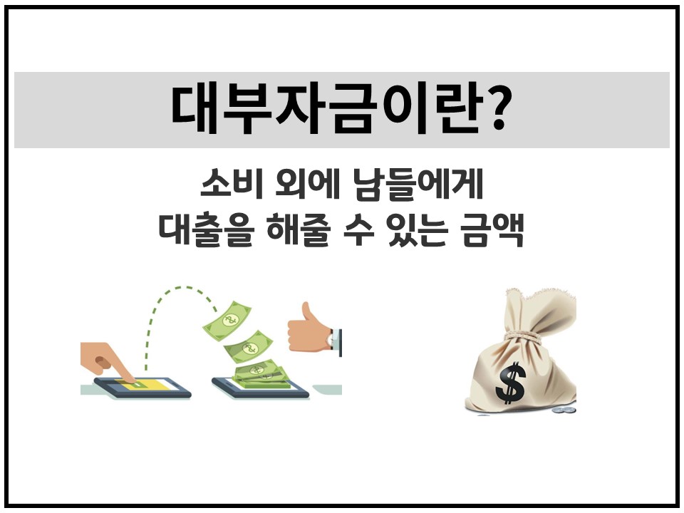 대부자금 뜻