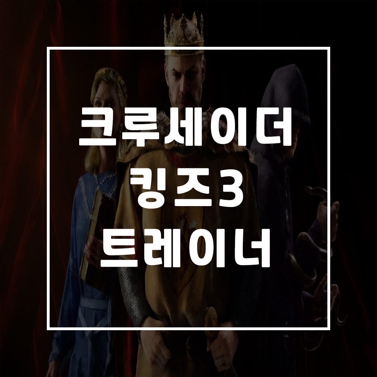  크루세이더 킹즈3 트레이너, Crusader Kings III Trainer