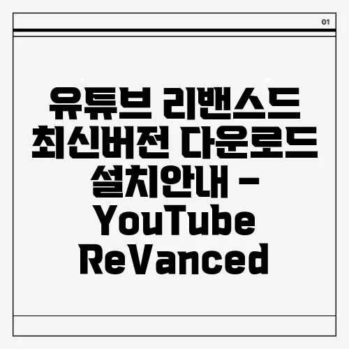 유튜브 리밴스드 최신버전 다운로드 설치안내 – YouTube ReVanced